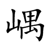 嵎