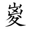 嵏