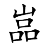 嵓