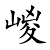 嵕