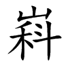 嵙