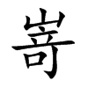 嵜