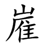 嵟