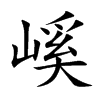 嵠