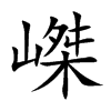 嵥