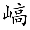 嵪