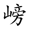 嵭