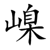 嵲