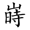 嵵