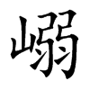 嵶
