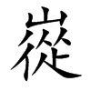 嵸