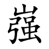 嵹