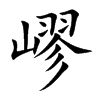 嵺
