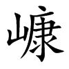 嵻