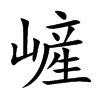 嵼