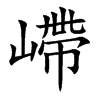 嵽