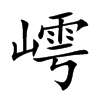 嶀