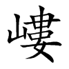 嶁
