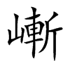 嶃