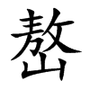 嶅