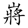 嶈