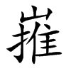 嶊