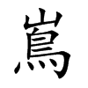 嶌
