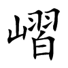 嶍