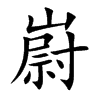 嶎
