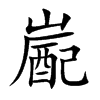 嶏