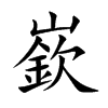 嶔
