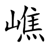 嶕