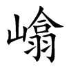 嶖