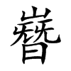 嶜