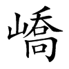 嶠
