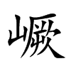 嶥
