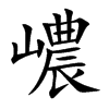 嶩