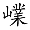 嶫
