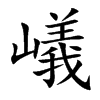 嶬