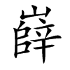 嶭