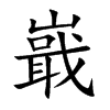 嶯