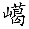 嶱
