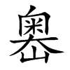 嶴