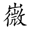 嶶