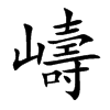 嶹