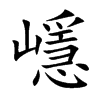嶾