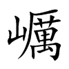 巁