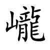 巄