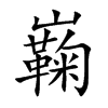巈