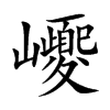 巎